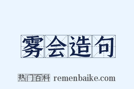 雾会造句是什么意思的图片
